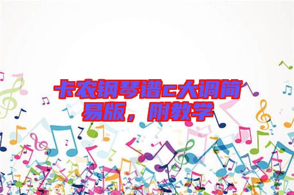 卡農(nóng)鋼琴譜c大調(diào)簡(jiǎn)易版，附教學(xué)