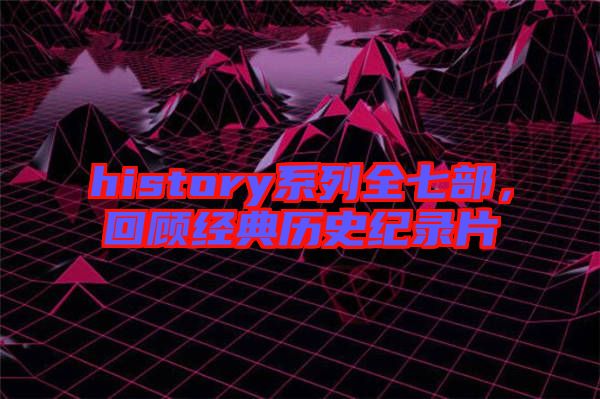 history系列全七部，回顧經(jīng)典歷史紀(jì)錄片