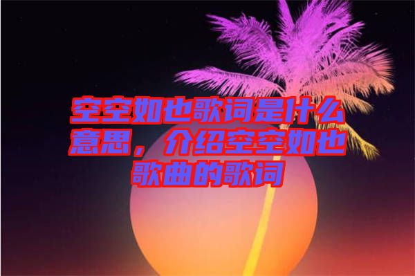空空如也歌詞是什么意思，介紹空空如也歌曲的歌詞