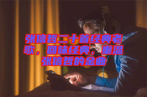 張信哲二十首經(jīng)典老歌，回味經(jīng)典，重溫張信哲的金曲