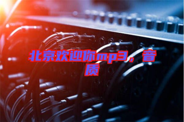 北京歡迎你mp3，音質