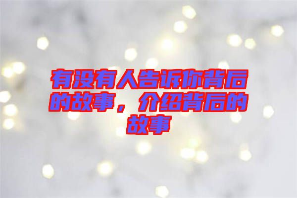 有沒有人告訴你背后的故事，介紹背后的故事