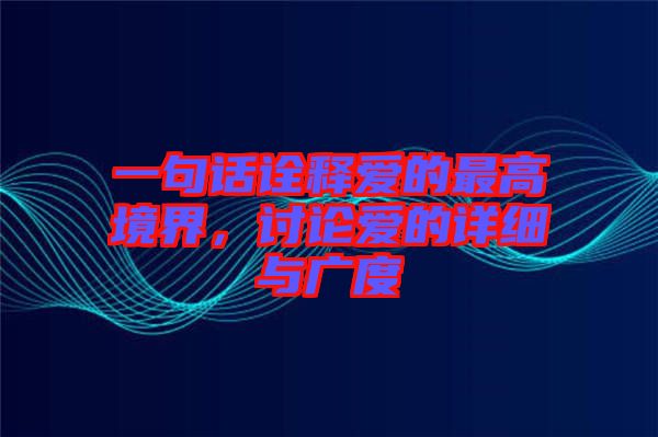 一句話詮釋愛的最高境界，討論愛的詳細(xì)與廣度