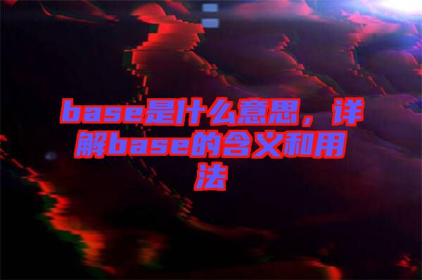 base是什么意思，詳解base的含義和用法