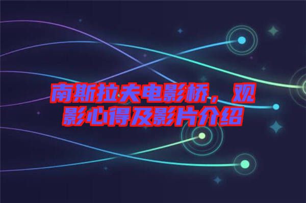 南斯拉夫電影橋，觀影心得及影片介紹