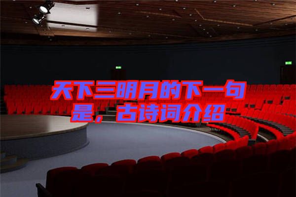 天下三明月的下一句是，古詩(shī)詞介紹