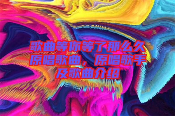 歌曲等你等了那么久原唱歌曲，原唱歌手及歌曲介紹