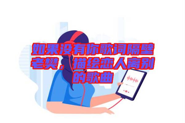 如果沒有你歌詞隔壁老樊，描繪戀人離別的歌曲