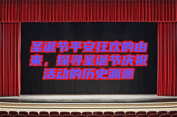 圣誕節(jié)平安狂歡的由來，探尋圣誕節(jié)慶?；顒拥臍v史淵源