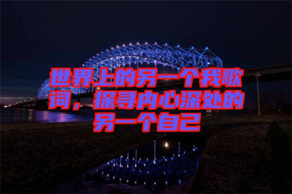 世界上的另一個我歌詞，探尋內(nèi)心深處的另一個自己