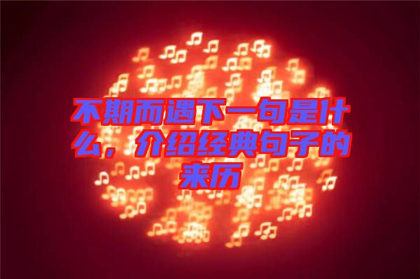 不期而遇下一句是什么，介紹經(jīng)典句子的來歷