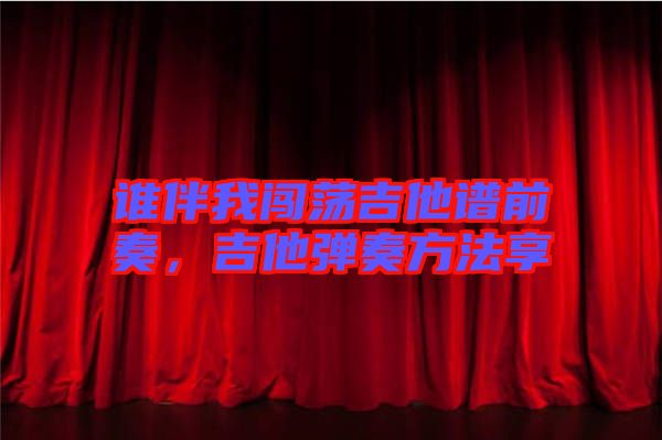 誰(shuí)伴我闖蕩吉他譜前奏，吉他彈奏方法享