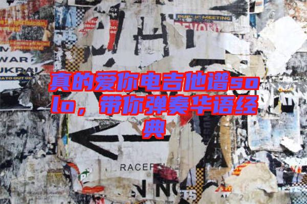 真的愛你電吉他譜solo，帶你彈奏華語經(jīng)典