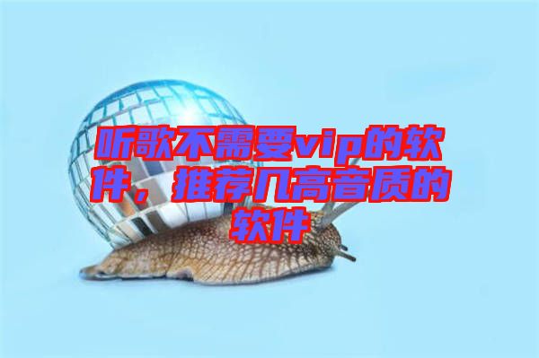 聽(tīng)歌不需要vip的軟件，推薦幾高音質(zhì)的軟件
