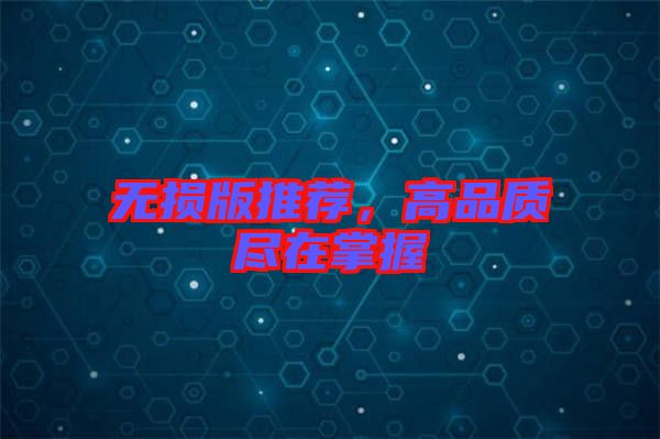 無(wú)損版推薦，高品質(zhì)盡在掌握