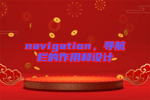 navigation，導航欄的作用和設計