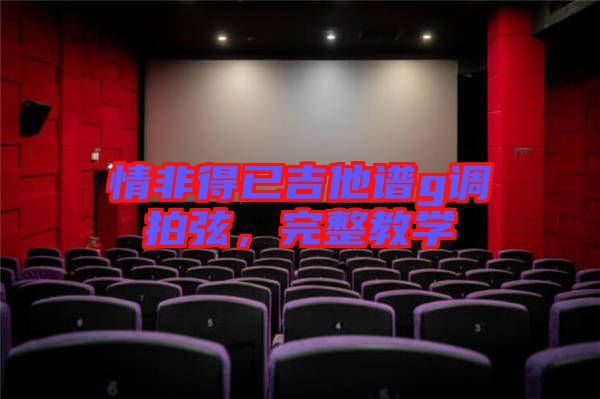 情非得已吉他譜g調(diào)拍弦，完整教學(xué)