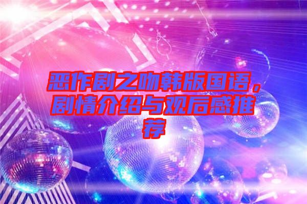 惡作劇之吻韓版國語，劇情介紹與觀后感推薦