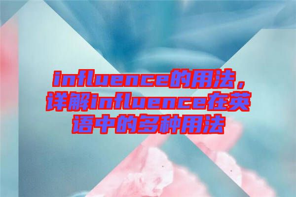 influence的用法，詳解influence在英語中的多種用法