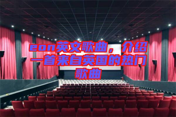 eon英文歌曲，介紹一首來(lái)自英國(guó)的熱門(mén)歌曲