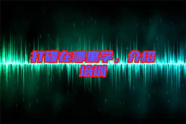 打碟在哪里學，介紹培訓(xùn)