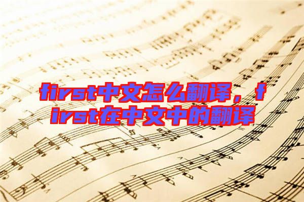 first中文怎么翻譯，first在中文中的翻譯