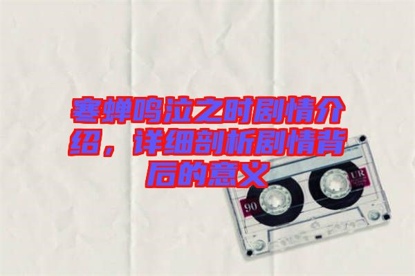 寒蟬鳴泣之時(shí)劇情介紹，詳細(xì)剖析劇情背后的意義