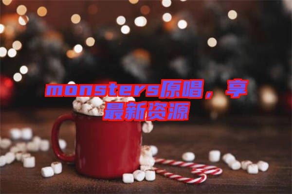 monsters原唱，享最新資源
