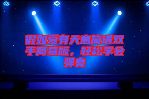 假如愛有天意簡(jiǎn)譜雙手簡(jiǎn)易版，輕松學(xué)會(huì)彈奏