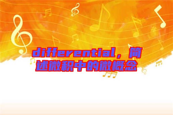 differential，簡(jiǎn)述微積中的微概念