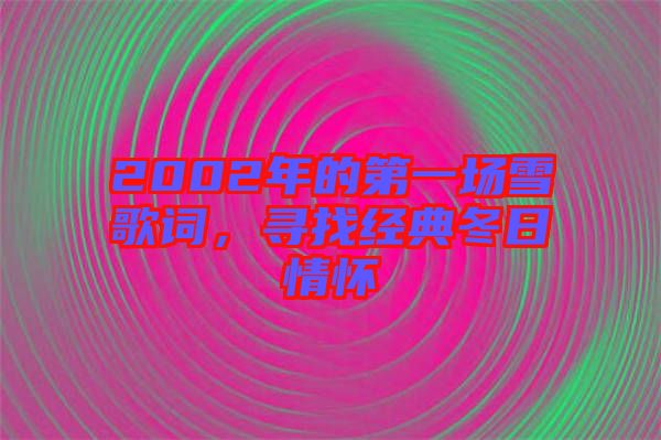 2002年的第一場(chǎng)雪歌詞，尋找經(jīng)典冬日情懷