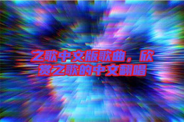 之歌中文版歌曲，欣賞之歌的中文翻唱