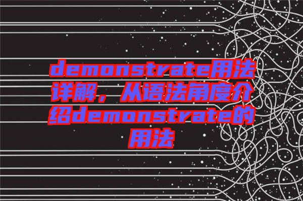 demonstrate用法詳解，從語法角度介紹demonstrate的用法