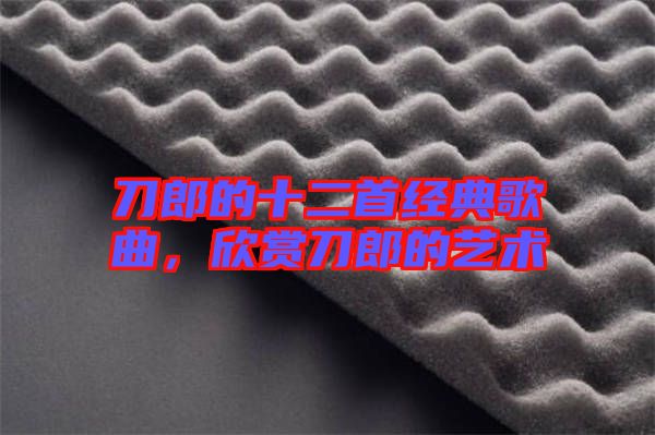刀郎的十二首經(jīng)典歌曲，欣賞刀郎的藝術(shù)