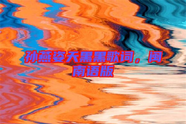 孫燕姿天黑黑歌詞，閩南語(yǔ)版