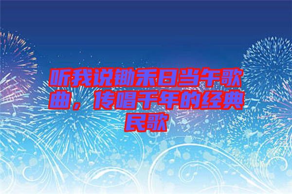 聽(tīng)我說(shuō)鋤禾日當(dāng)午歌曲，傳唱千年的經(jīng)典民歌