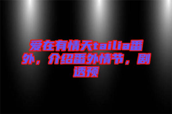 愛在有情天tailia番外，介紹番外情節(jié)，劇透預(yù)