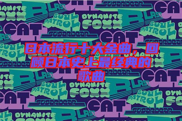 日本流行十大金曲，回顧日本史上最經(jīng)典的歌曲