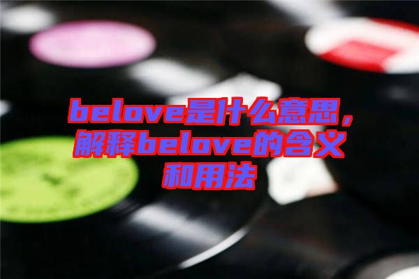belove是什么意思，解釋belove的含義和用法