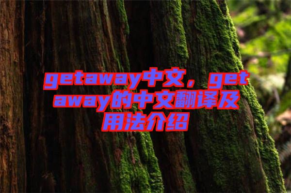 getaway中文，getaway的中文翻譯及用法介紹