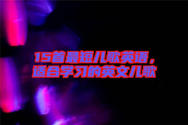 15首最短兒歌英語(yǔ)，適合學(xué)習(xí)的英文兒歌
