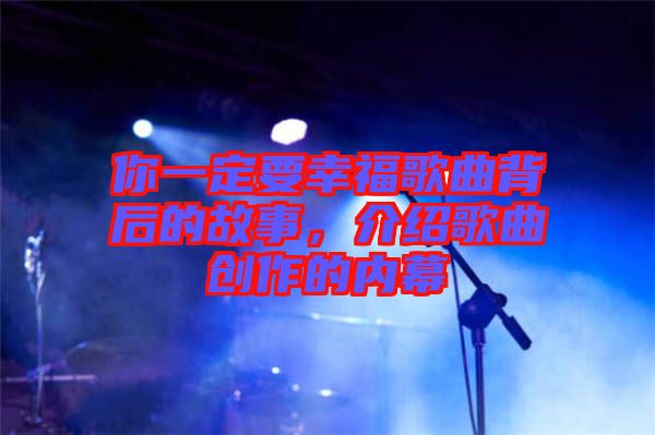 你一定要幸福歌曲背后的故事，介紹歌曲創(chuàng)作的內(nèi)幕