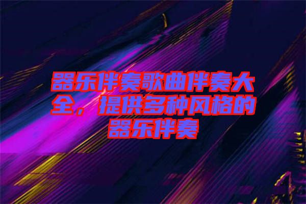 器樂伴奏歌曲伴奏大全，提供多種風(fēng)格的器樂伴奏
