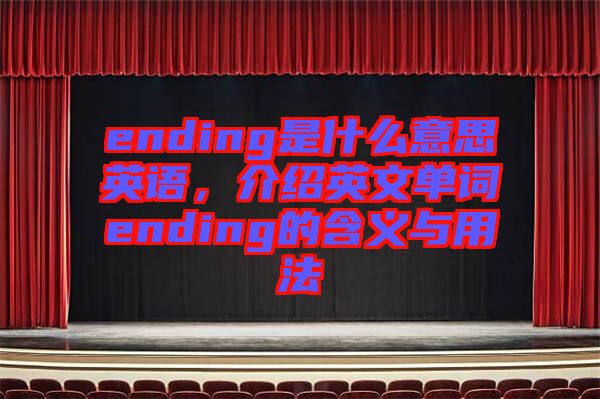 ending是什么意思英語，介紹英文單詞ending的含義與用法