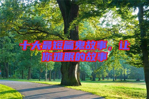 十大最短篇鬼故事，讓你難眠的故事