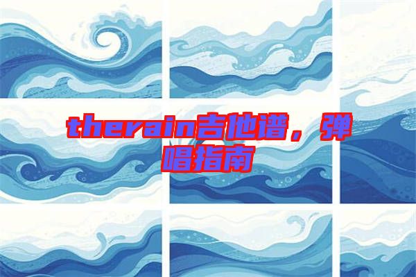 therain吉他譜，彈唱指南