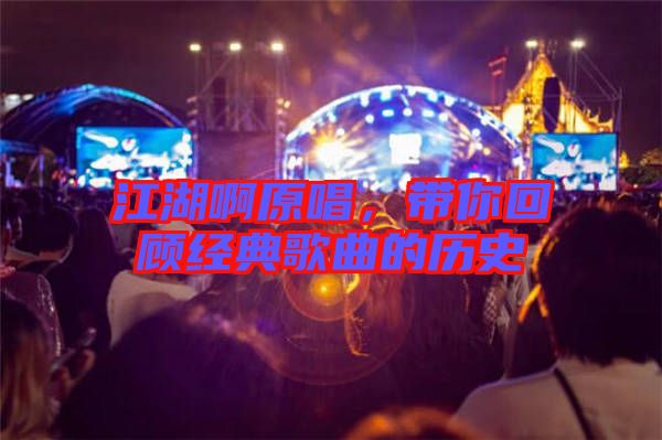 江湖啊原唱，帶你回顧經(jīng)典歌曲的歷史