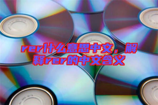 rer什么意思中文，解釋rer的中文含義