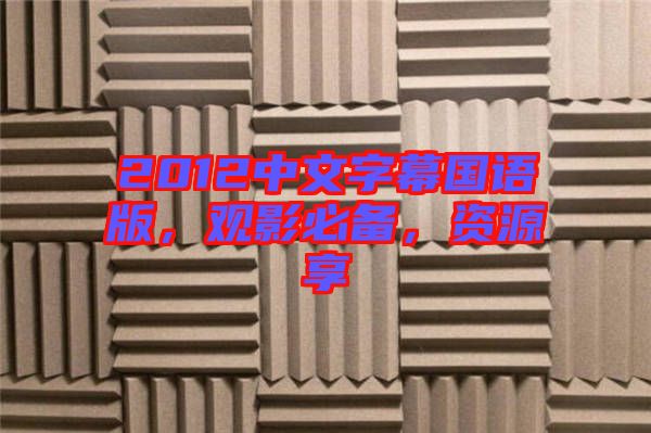 2012中文字幕國(guó)語(yǔ)版，觀影必備，資源享