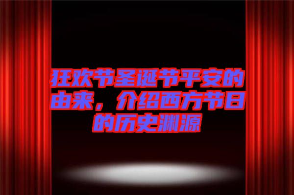 狂歡節(jié)圣誕節(jié)平安的由來，介紹西方節(jié)日的歷史淵源
